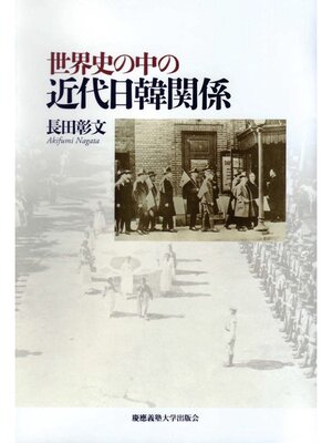 cover image of 世界史の中の近代日韓関係
